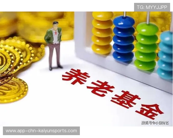 养老基金数据披露：八年连赚，运营高效，养老基金趋势